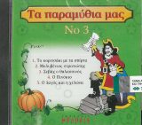 Παιδικά ΤΑ ΠΑΡΑΜΥΘΙΑ ΜΑΣ Νο 1 (CD)