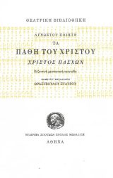 Μεγ. Εβδομάδος ΤΑ ΠΑΘΗ ΤΟΥ ΧΡΙΣΤΟΥ