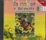 CD Ύμνων και Τραγουδιών ΤΑ ΠΡΩΤΑ ΠΑΙΔΙΚΑ ΤΡΑΓΟΥΔΙΑ (CD)