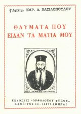 Οικοδομητικά ΘΑΥΜΑΤΑ ΠΟΥ ΕΙΔΑΝ ΤΑ ΜΑΤΙΑ ΜΟΥ