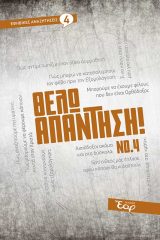 Κατηχητικό Υλικό ΘΕΛΩ ΑΠΑΝΤΗΣΗ! Νο. 4