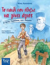 Αγιολογικά ΤΟ ΠΑΙΔΙ ΠΟΥ ΗΘΕΛΕ ΝΑ ΓΙΝΕΙ ΑΓΙΟΣ – Ο άγιος Γερβάσιος των Πατρών