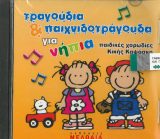 CD Ύμνων και Τραγουδιών ΤΡΑΓΟΥΔΙΑ ΚΑΙ ΠΑΙΧΝΙΔΟΤΡΑΓΟΥΔΑ ΓΙΑ ΝΗΠΙΑ (CD)