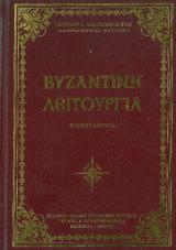 Μουσικά ΒΥΖΑΝΤΙΝΗ ΛΕΙΤΟΥΡΓΙΑ