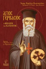 Αγιολογικά ΑΓΙΟΣ ΓΕΡΒΑΣΙΟΣ - Ο ΘΕΟΛΟΓΟΣ ΚΑΙ ΚΑΤΗΧΗΤΗΣ