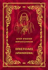 Άλλες εκδόσεις ΕΠΙΣΤΟΛΕΣ (ΑΠΑΝΘΙΣΜΑ) ΑΓΙΟΥ ΙΓΝΑΤΙΟΥ ΜΠΡΙΑΝΤΣΙΑΝΙΝΩΦ