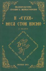 Οικοδομητικά Η «ΕΥΧΗ» ΜΕΣΑ ΣΤΟΝ ΚΟΣΜΟ