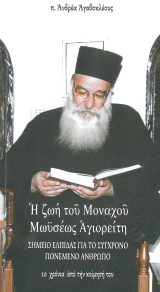 Άλλες εκδόσεις Η ΖΩΗ ΤΟΥ ΜΟΝΑΧΟΥ ΜΩΫΣΕΩΣ ΑΓΙΟΡΕΙΤΟΥ