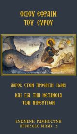 Υπομνήματα Π.Διαθ. ΛΟΓΟΣ ΣΤΟΝ ΠΡΟΦΗΤΗ ΙΩΝΑ ΚΑΙ ΓΙΑ ΤΗΝ ΜΕΤΑΝΟΙΑ ΤΩΝ ΝΙΝΕΥΪΤΩΝ