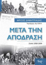 Ιστορικά-Εθνικά ΜΕΤΑ ΤΗΝ ΑΠΟΔΡΑΣΗ – Σολιά 1958-1959