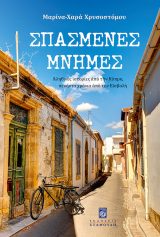 Άλλες εκδόσεις ΣΠΑΣΜΕΝΕΣ ΜΝΗΜΕΣ - Aληθινές ιστορίες από την Κύπρο πενήντα χρόνια από την Εισβολή