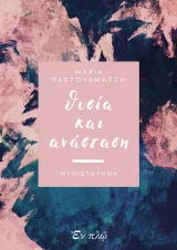 Διηγήματα ΘΥΣΙΑ ΚΑΙ ΑΝΑΣΤΑΣΗ