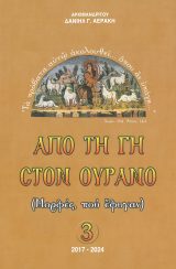 Νέες Κυκλοφορίες ΑΠΟ ΤΗ ΓΗ ΣΤΟΝ ΟΥΡΑΝΟ - 3