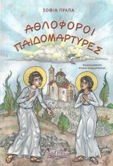 Νέες Κυκλοφορίες ΑΘΛΟΦΟΡΟΙ ΠΑΙΔΟΜΑΡΤΥΡΕΣ