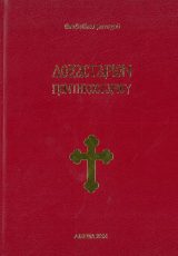 Άλλες εκδόσεις ΔΟΞΑΣΤΑΡΙΟΝ ΠΕΝΤΗΚΟΣΤΑΡΙΟΥ ΘΕΟΔΟΥΛΟΥ ΜΟΝΑΧΟΥ