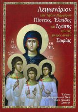 Άλλες εκδόσεις ΛΕΙΜΩΝΑΡΙΟΝ ΤΩΝ ΑΓΙΩΝ ΜΑΡΤΥΡΩΝ ΠΙΣΤΕΩΣ, ΕΛΠΙΔΟΣ ΚΑΙ ΑΓΑΠΗΣ ΚΑΙ ΤΗΣ ΜΗΤΡΟΣ ΑΥΤΩΝ ΣΟΦΙΑΣ