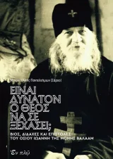 Αγιολογικά EINAI ΔΥΝΑΤΟΝ Ο ΘΕΟΣ ΝΑ ΣΕ ΞΕΧΑΣΕΙ; - Βίος, διδαχές και επιστολές του Οσίου Ιωάννη της Μονής Βαλαάμ