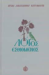 Άλλες εκδόσεις ΛΟΓΟΣ ΕΣΘΙΟΜΕΝΟΣ ΤΟΜΟΣ Α΄