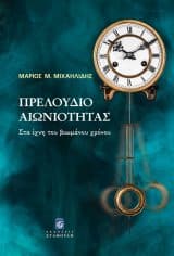 Άλλες εκδόσεις ΠΡΕΛΟΥΔΙΟ ΑΙΩΝΙΟΤΗΤΑΣ - Στα ίχνη του βιωμένου χρόνου