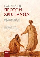 Νέες Κυκλοφορίες ΣΤΑ ΒΗΜΑΤΑ ΤΩΝ ΠΡΩΤΩΝ ΧΡΙΣΤΙΑΝΩΝ