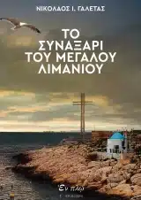 Άλλες εκδόσεις ΤΟ ΣΥΝΑΞΑΡΙ ΤΟΥ ΜΕΓΑΛΟΥ ΛΙΜΑΝΙΟΥ
