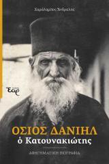 Νέες Κυκλοφορίες ΟΣΙΟΣ ΔΑΝΙΗΛ Ο ΚΑΤΟΥΝΑΚΙΩΤΗΣ – Αφηγηματική βιογραφία