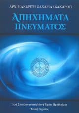 Άλλες εκδόσεις ΑΠΗΧΗΜΑΤΑ ΠΝΕΥΜΑΤΟΣ