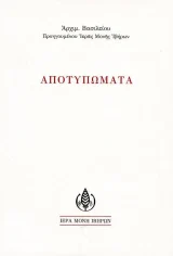 Νέες Κυκλοφορίες ΑΠΟΤΥΠΩΜΑΤΑ