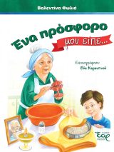 Νέες Κυκλοφορίες ΕΝΑ ΠΡΟΣΦΟΡΟ ΜΟΥ ΕΙΠΕ