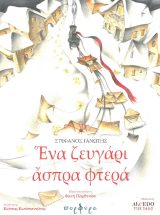 Παιδικά ΕΝΑ ΖΕΥΓΑΡΙ ΑΣΠΡΑ ΦΤΕΡΑ
