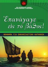 Άλλες εκδόσεις ΕΠΑΝΑΓΑΓΕ ΕΙΣ ΤΟ ΒΑΘΟΣ!