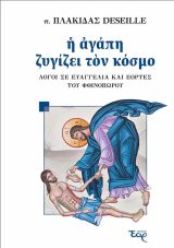 Θεολογικά Η ΑΓΑΠΗ ΖΥΓΙΖΕΙ ΤΟΝ ΚΟΣΜΟ