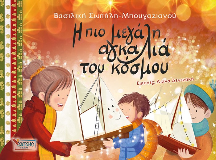 Η ΠΙΟ ΜΕΓΑΛΗ ΑΓΚΑΛΙΑ ΤΟΥ ΚΟΣΜΟΥ Άλλες εκδόσεις Η ΠΙΟ ΜΕΓΑΛΗ ΑΓΚΑΛΙΑ ΤΟΥ ΚΟΣΜΟΥ