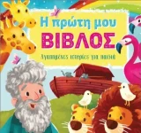 Άλλες εκδόσεις Η ΠΡΩΤΗ ΜΟΥ ΒΙΒΛΟΣ