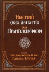 Άλλες εκδόσεις ΗΜΕΡΙΝΗ ΘΕΙΑ ΛΕΙΤΟΥΡΓΙΑ ΤΩΝ ΠΡΟΗΓΙΑΣΜΕΝΩΝ