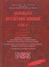 Άλλες εκδόσεις ΜΑΘΗΜΑΤΑ ΒΥΖΑΝΤΙΝΗΣ ΜΟΥΣΙΚΗΣ ΕΤΟΣ Γ'