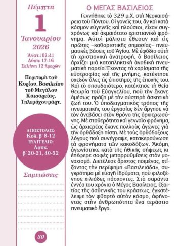 ΜΗΝΥΜΑΤΑ ΑΓΙΩΝ 2026-σώμα