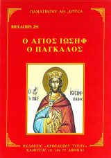 Αγιολογικά Ο ΑΓΙΟΣ ΙΩΣΗΦ Ο ΠΑΓΚΑΛΟΣ