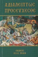 Προσευχητάρια ΑΔΙΑΛΕΙΠΤΩΣ ΠΡΟΣΕΥΧΕΣΘΕ
