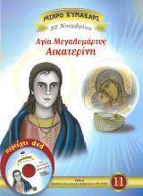 Αγιολογικά ΑΓΙΑ ΜΕΓΑΛΟΜΑΡΤΥΣ ΑΙΚΑΤΕΡΙΝΗ