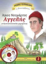 Αγιολογικά ΑΓΙΟΣ ΝΕΟΜΑΡΤΥΣ ΑΓΓΕΛΗΣ