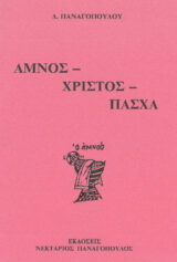 Αναστάσιμα ΑΜΝΟΣ - ΧΡΙΣΤΟΣ - ΠΑΣΧΑ
