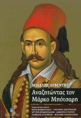 Βιβλία για το 1821 ΑΝΑΖΗΤΩΝΤΑΣ ΤΟΝ ΜΑΡΚΟ ΜΠΟΤΣΑΡΗ