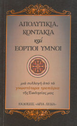 Μουσικά ΑΠΟΛΥΤΙΚΑ, ΚΟΝΤΑΚΙΑ ΚΑΙ ΕΟΡΤΙΟΙ ΥΜΝΟΙ