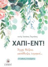 Άλλες εκδόσεις ΧΑΠΙ-ΕΝΤ!
