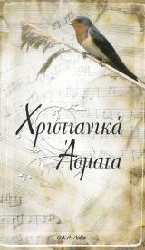 Άλλες εκδόσεις ΧΡΙΣΤΙΑΝΙΚΑ ΑΣΜΑΤΑ