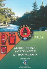 Εκπαιδευτικά ΔΑΣΟΕΠΙΤΗΡΗΣΗ, ΚΑΤΑΣΚΗΝΩΣΕΙΣ & ΠΥΡΟΠΡΟΣΤΑΣΙΑ