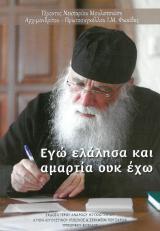 Άλλες εκδόσεις ΕΓΩ ΕΛΑΛΗΣΑ ΚΑΙ ΑΜΑΡΤΙΑ ΟΥΚ ΕΧΩ