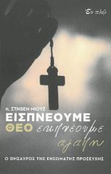Άλλες εκδόσεις ΕΙΣΠΝΕΟΥΜΕ ΘΕΟ ΕΚΠΝΕΟΥΜΕ ΑΓΑΠΗ