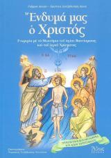 Άλλες εκδόσεις ΕΝΔΥΜΑ ΜΑΣ Ο ΧΡΙΣΤΟΣ